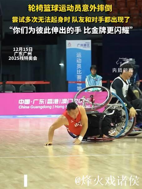 轮椅篮球赛场温暖一幕：摔倒运动员获众人协助扶起